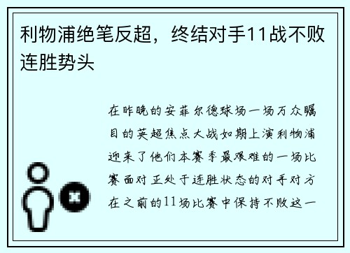 利物浦绝笔反超,终结对手11战不败连胜势头