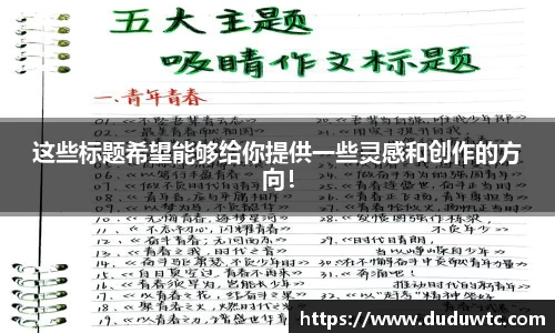 这些标题希望能够给你提供一些灵感和创作的方向!